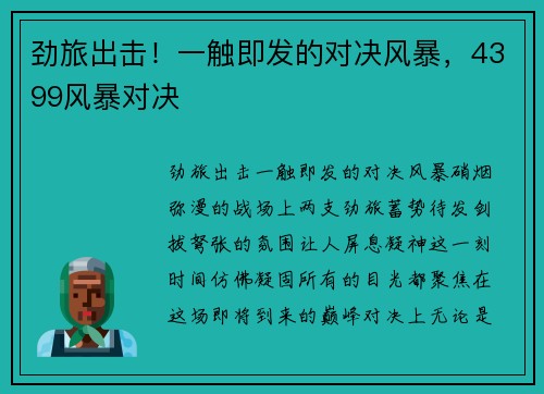 劲旅出击!一触即发的对决风暴,4399风暴对决