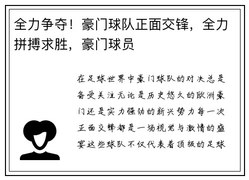 全力争夺!豪门球队正面交锋,全力拼搏求胜,豪门球员