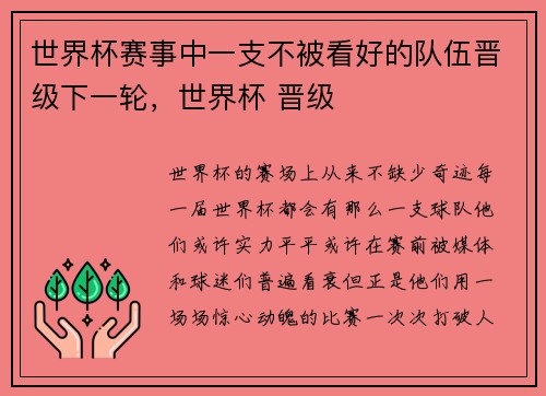 世界杯赛事中一支不被看好的队伍晋级下一轮,世界杯 晋级