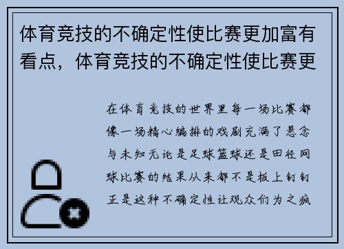 体育竞技的不确定性使比赛更加富有看点,体育竞技的不确定性使比赛更加富有看点的英文