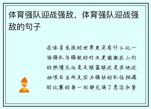体育强队迎战强敌,体育强队迎战强敌的句子