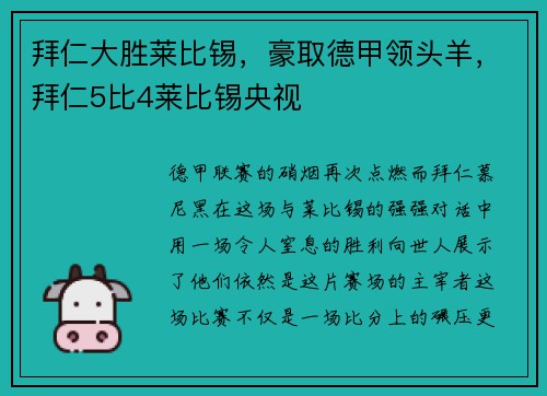 拜仁大胜莱比锡,豪取德甲领头羊,拜仁5比4莱比锡央视