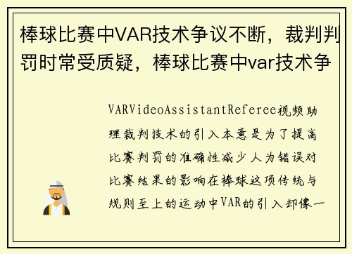 棒球比赛中VAR技术争议不断，裁判判罚时常受质疑，棒球比赛中var技术争议不断,裁判判罚时常受质疑吗