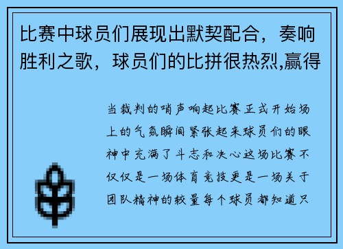 比赛中球员们展现出默契配合,奏响胜利之歌,球员们的比拼很热烈,赢得了观众的阵阵喝彩