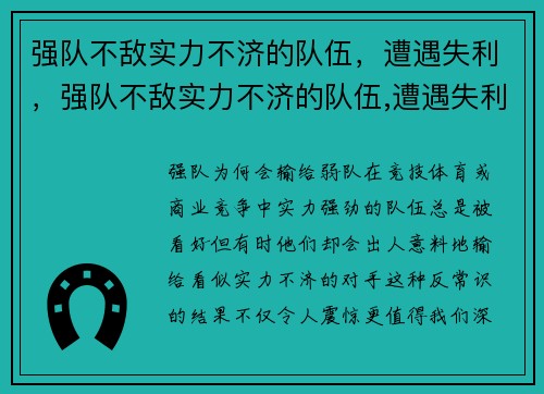 强队不敌实力不济的队伍,遭遇失利,强队不敌实力不济的队伍,遭遇失利怎么办