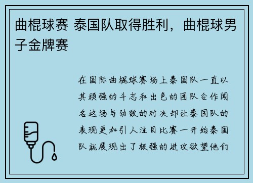 曲棍球赛 泰国队取得胜利,曲棍球男子金牌赛
