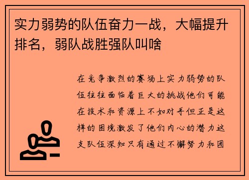 实力弱势的队伍奋力一战,大幅提升排名,弱队战胜强队叫啥