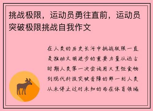 挑战极限，运动员勇往直前，运动员突破极限挑战自我作文
