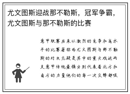 尤文图斯迎战那不勒斯，冠军争霸，尤文图斯与那不勒斯的比赛
