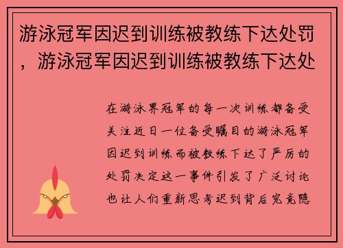 游泳冠军因迟到训练被教练下达处罚,游泳冠军因迟到训练被教练下达处罚通知
