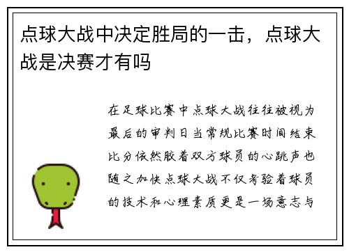 点球大战中决定胜局的一击,点球大战是决赛才有吗