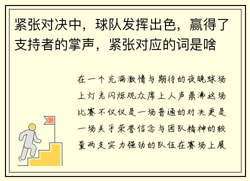 紧张对决中,球队发挥出色,赢得了支持者的掌声,紧张对应的词是啥
