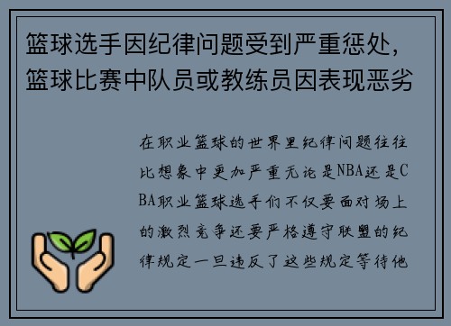 篮球选手因纪律问题受到严重惩处,篮球比赛中队员或教练员因表现恶劣而被判犯规