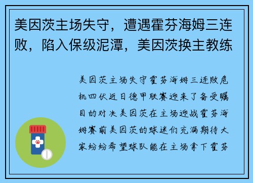 美因茨主场失守,遭遇霍芬海姆三连败,陷入保级泥潭,美因茨换主教练了吗
