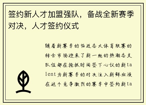 签约新人才加盟强队,备战全新赛季对决,人才签约仪式