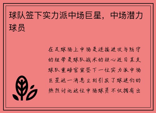 球队签下实力派中场巨星,中场潜力球员