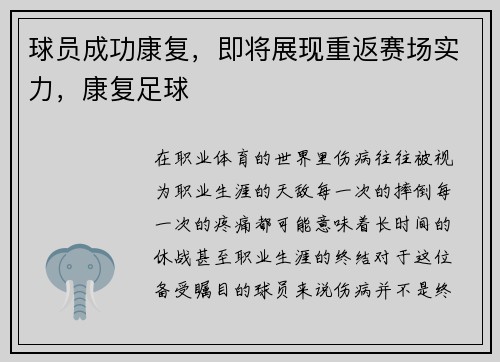 球员成功康复,即将展现重返赛场实力,康复足球