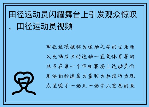 田径运动员闪耀舞台上引发观众惊叹，田径运动员视频