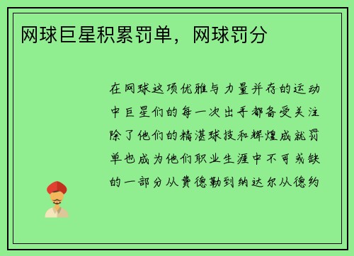 网球巨星积累罚单,网球罚分