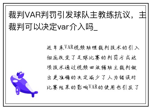裁判VAR判罚引发球队主教练抗议,主裁判可以决定var介入吗_