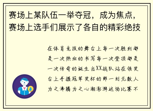 赛场上某队伍一举夺冠，成为焦点，赛场上选手们展示了各自的精彩绝技