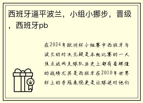 西班牙逼平波兰，小组小挪步，晋级，西班牙pb