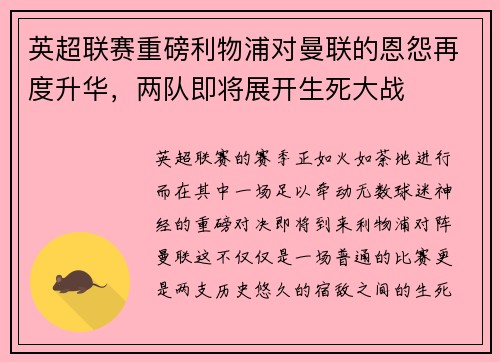 英超联赛重磅利物浦对曼联的恩怨再度升华，两队即将展开生死大战