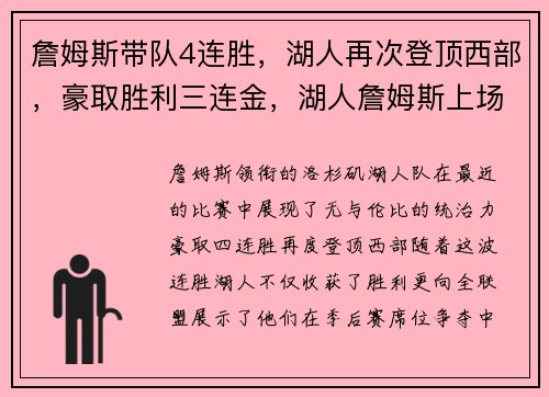 詹姆斯带队4连胜，湖人再次登顶西部，豪取胜利三连金，湖人詹姆斯上场吗