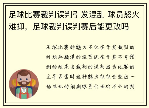 足球比赛裁判误判引发混乱 球员怒火难抑,足球裁判误判赛后能更改吗