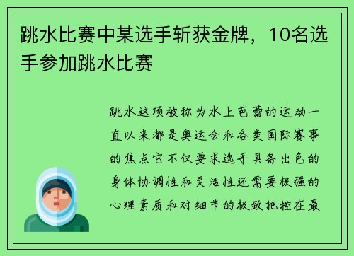 跳水比赛中某选手斩获金牌,10名选手参加跳水比赛