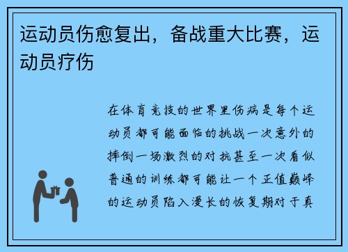 运动员伤愈复出,备战重大比赛,运动员疗伤