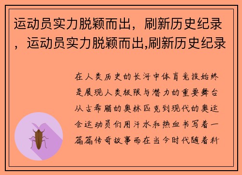运动员实力脱颖而出,刷新历史纪录,运动员实力脱颖而出,刷新历史纪录