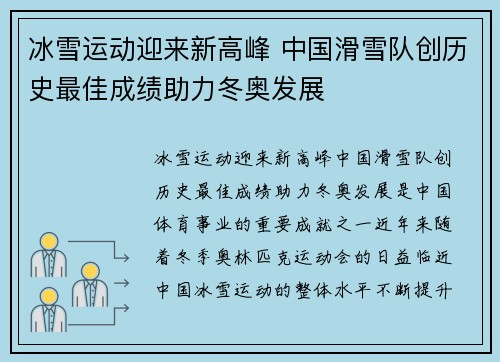 冰雪运动迎来新高峰 中国滑雪队创历史最佳成绩助力冬奥发展