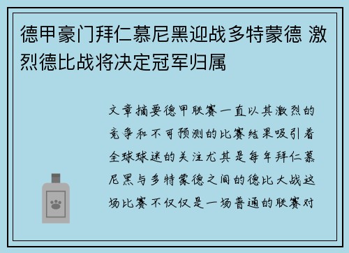 德甲豪门拜仁慕尼黑迎战多特蒙德 激烈德比战将决定冠军归属