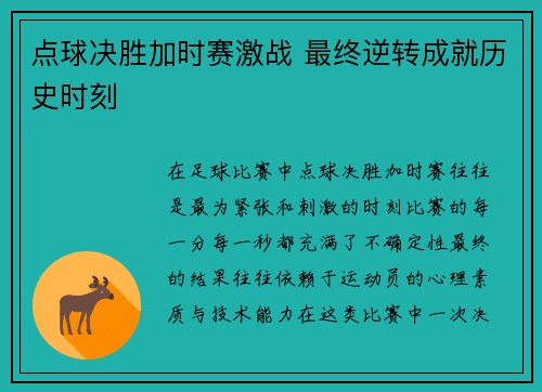 点球决胜加时赛激战 最终逆转成就历史时刻