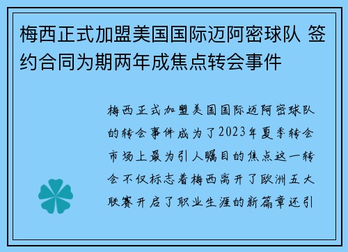 梅西正式加盟美国国际迈阿密球队 签约合同为期两年成焦点转会事件