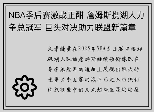 NBA季后赛激战正酣 詹姆斯携湖人力争总冠军 巨头对决助力联盟新篇章
