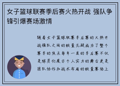 女子篮球联赛季后赛火热开战 强队争锋引爆赛场激情