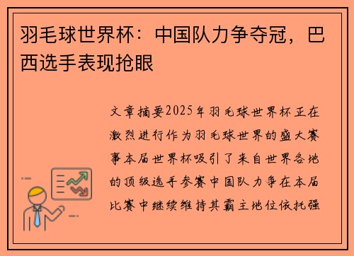 羽毛球世界杯:中国队力争夺冠,巴西选手表现抢眼