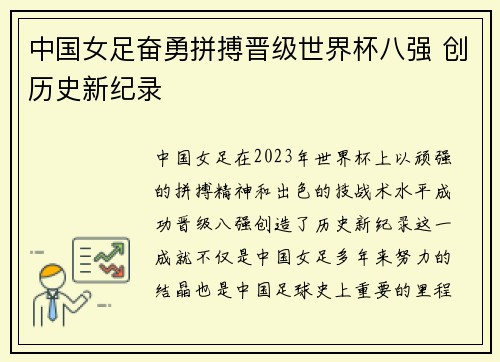 中国女足奋勇拼搏晋级世界杯八强 创历史新纪录
