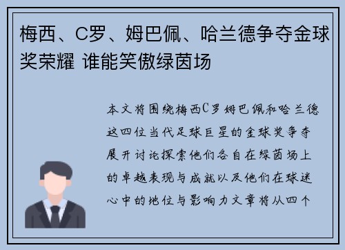 梅西、C罗、姆巴佩、哈兰德争夺金球奖荣耀 谁能笑傲绿茵场