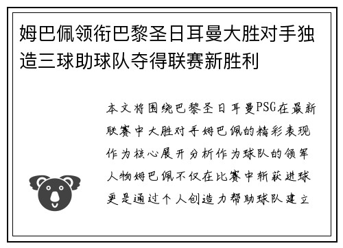姆巴佩领衔巴黎圣日耳曼大胜对手独造三球助球队夺得联赛新胜利