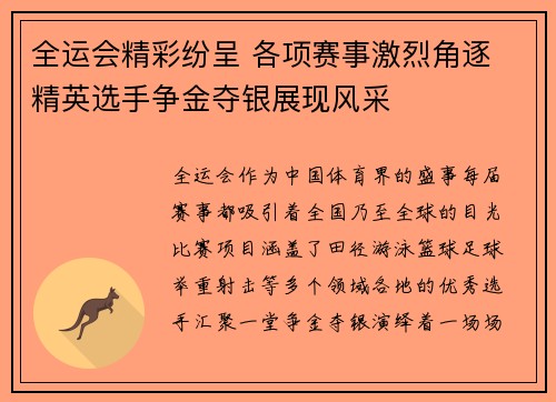 全运会精彩纷呈 各项赛事激烈角逐 精英选手争金夺银展现风采