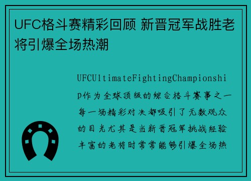 UFC格斗赛精彩回顾 新晋冠军战胜老将引爆全场热潮