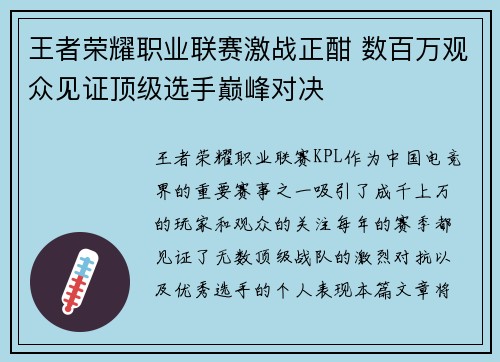 王者荣耀职业联赛激战正酣 数百万观众见证顶级选手巅峰对决