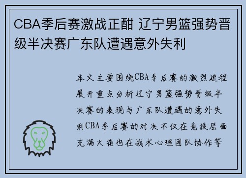 CBA季后赛激战正酣 辽宁男篮强势晋级半决赛广东队遭遇意外失利