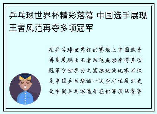 乒乓球世界杯精彩落幕 中国选手展现王者风范再夺多项冠军