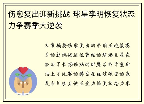 伤愈复出迎新挑战 球星李明恢复状态力争赛季大逆袭