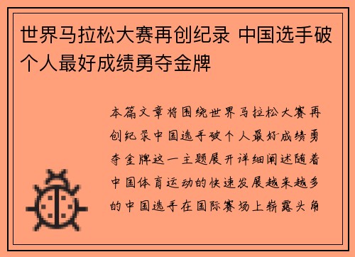 世界马拉松大赛再创纪录 中国选手破个人最好成绩勇夺金牌