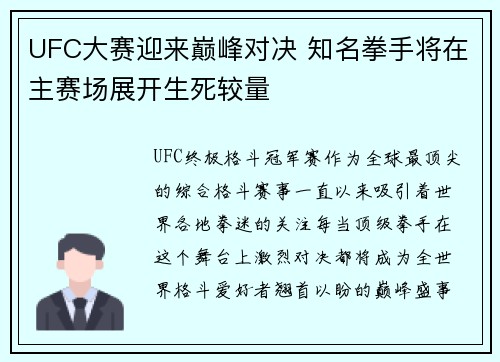 UFC大赛迎来巅峰对决 知名拳手将在主赛场展开生死较量